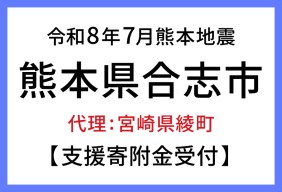 令和８年熊本地震　熊本県合志市