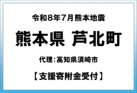 令和8年7月熊本地方地震
