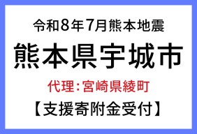 令和８年熊本地震　熊本県宇城市