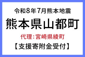 令和８年熊本地震　熊本県山都町