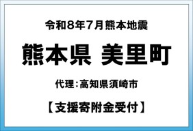 令和8年7月熊本地方地震