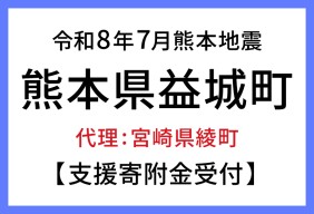 令和８年熊本地震　熊本県益城町