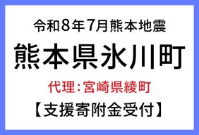 令和８年熊本地震　熊本県氷川町