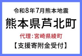 令和８年熊本地震　熊本県芦北町