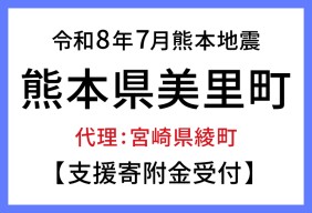 令和８年熊本地震　熊本県美里町