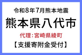 令和８年熊本地震　熊本県八代市