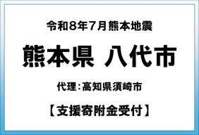 令和8年7月熊本地方地震