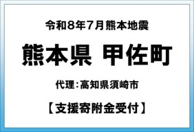 令和8年7月熊本地方地震