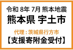 令和８年７月熊本地震　熊本県宇土市