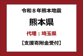 令和８年熊本地震