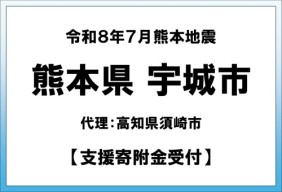 令和8年7月熊本地方地震