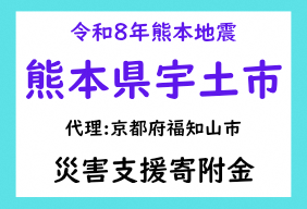 令和8年熊本地震