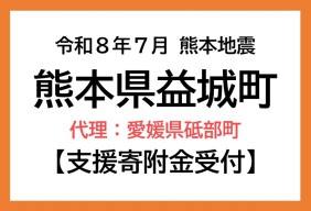  令和８年熊本地震