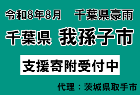 令和8年8月豪雨　千葉県我孫子市