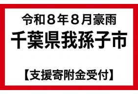 令和8年8月千葉県豪雨被害