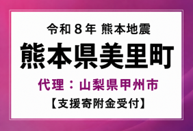 令和８年度熊本地震（熊本県美里町）