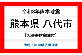 令和8年熊本地震(八代市)
