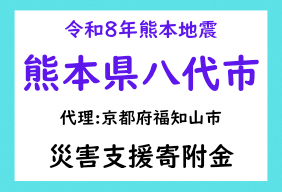 令和8年熊本地震
