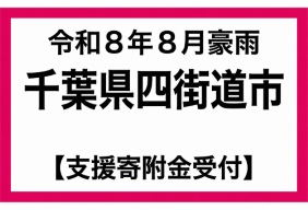 令和8年8月千葉県豪雨被害