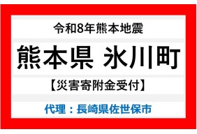 令和8年熊本地震(氷川町)