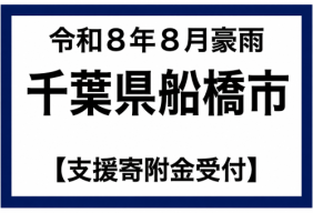 令和8年8月千葉県豪雨被害