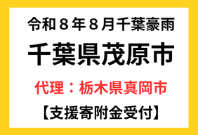 令和8年8月千葉豪雨