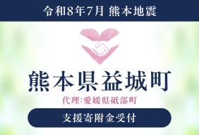  令和８年熊本地震