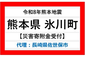 令和8年熊本地震(氷川町)