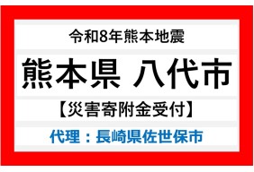 令和8年熊本地震(八代市)