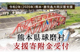 令和2年7月豪雨