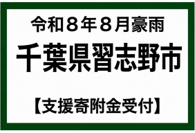 令和8年8月千葉県豪雨被害