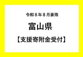 令和８年８月富山県豪雨