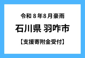 令和8年8月石川県豪雨被害