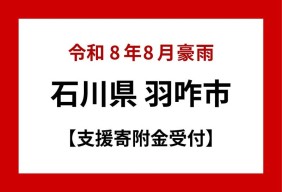 令和8年8月石川県豪雨被害