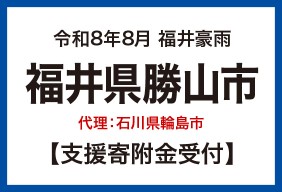 令和8年福井豪雨 福井県勝山市