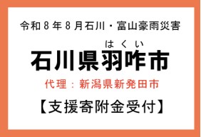 令和8年8月 石川・富山豪雨 災害支援・寄付【石川県羽咋市】