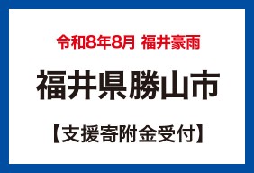 令和8年福井豪雨 福井県勝山市