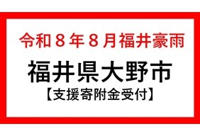 令和8年8月福井豪雨