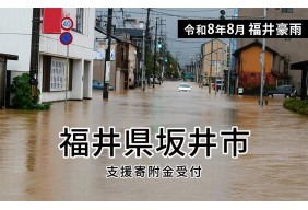 令和8年8月福井豪雨