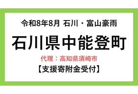 令和8年8月石川・富山豪雨 中能登町