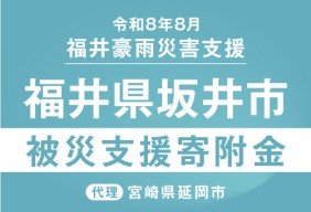 令和8年8月福井豪雨
