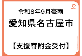 令和8年9月8日に発生した豪雨に伴う災害