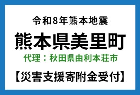 令和8年熊本地震