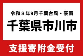 令和8年9月千葉台風・豪雨 災害支援寄附受付