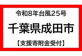 令和8年台風25号