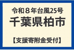 令和8年9月台風・豪雨　災害支援