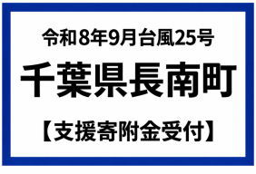 令和8年9月台風25号 災害支援寄附