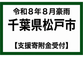 令和8年9月千葉豪雨・台風