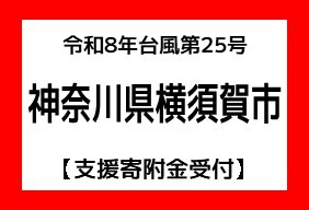 令和8年9月台風第25号による豪雨災害