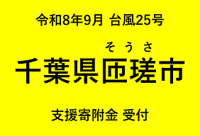 令和8年9月千葉豪雨・台風